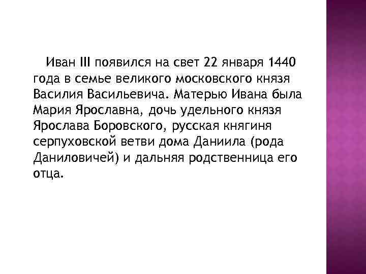 Иван III появился на свет 22 января 1440 года в семье великого московского князя