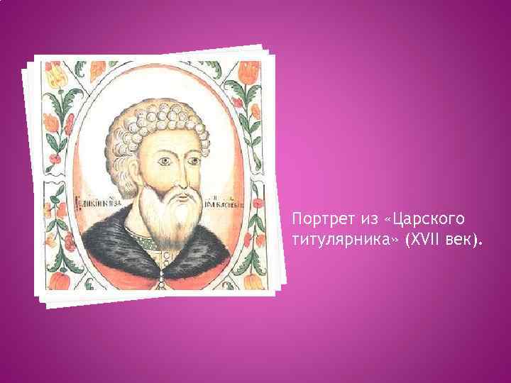 Портрет из «Царского титулярника» (XVII век). 