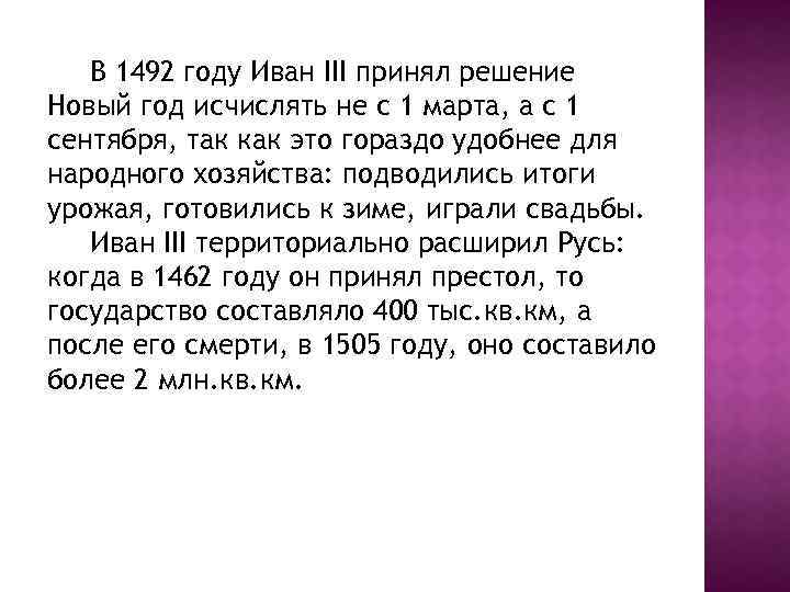 В 1492 году Иван III принял решение Новый год исчислять не с 1 марта,