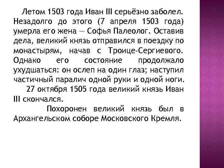 Летом 1503 года Иван III серьёзно заболел. Незадолго до этого (7 апреля 1503 года)