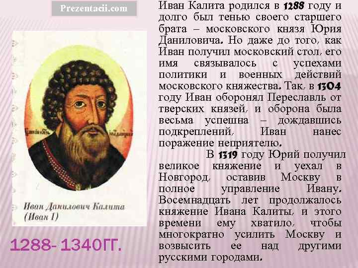 Prezentacii. com 1288 - 1340 ГГ. Иван Калита родился в 1288 году и долго