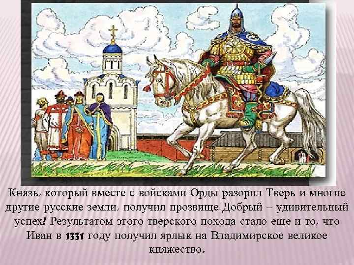 Князь, который вместе с войсками Орды разорил Тверь и многие другие русские земли, получил