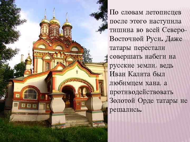 По словам летописцев после этого наступила тишина во всей Северо. Восточной Руси. Даже татары