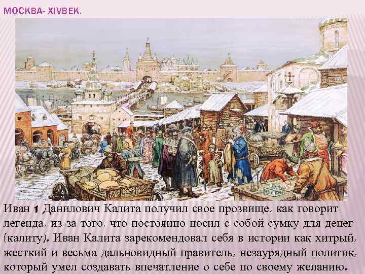 МОСКВА- ХIVВЕК. Иван 1 Данилович Калита получил свое прозвище, как говорит легенда, из-за того,