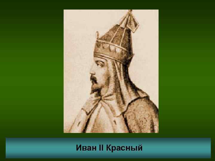 Иван II Красный 