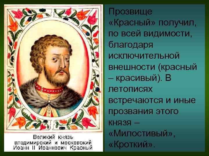 Прозвище «Красный» получил, по всей видимости, благодаря исключительной внешности (красный – красивый). В летописях