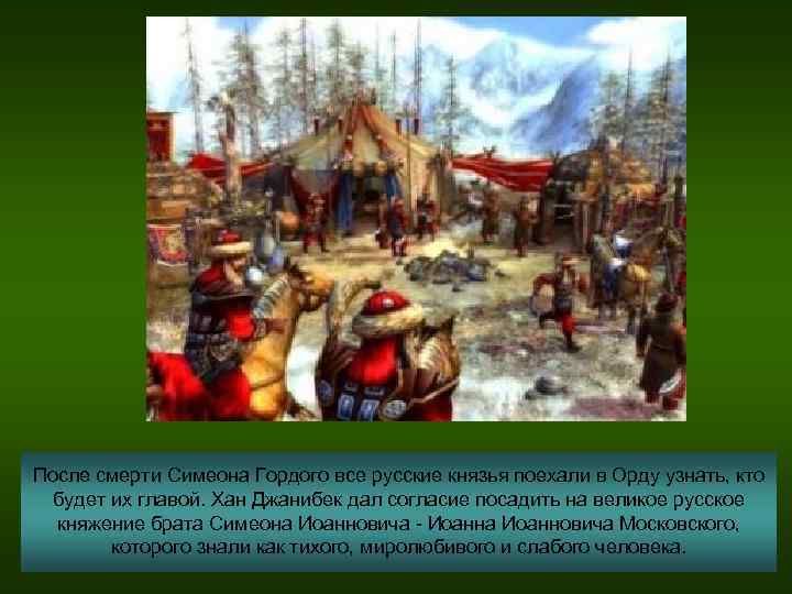 После смерти Симеона Гордого все русские князья поехали в Орду узнать, кто будет их