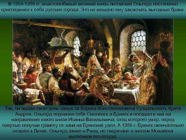 В 1354 -1359 гг. властолюбивый великий князь литовский Ольгерд постепенно присоединял к себе русские