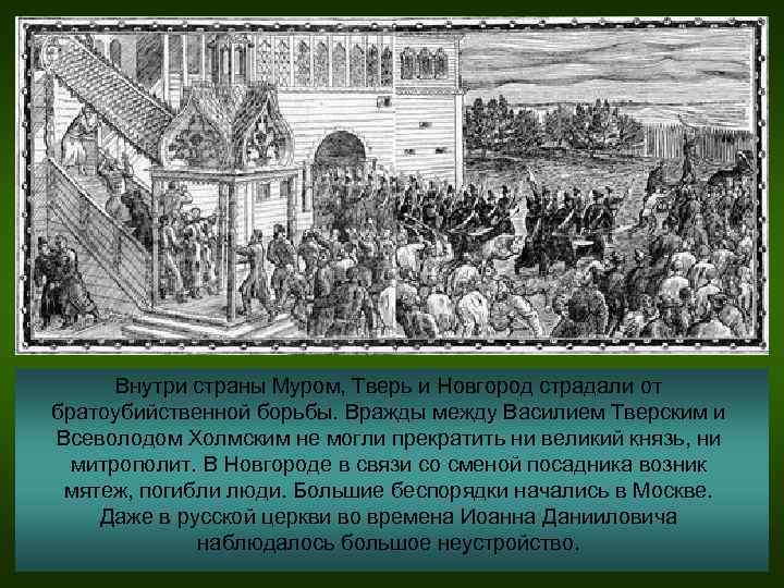 Внутри страны Муром, Тверь и Новгород страдали от братоубийственной борьбы. Вражды между Василием Тверским