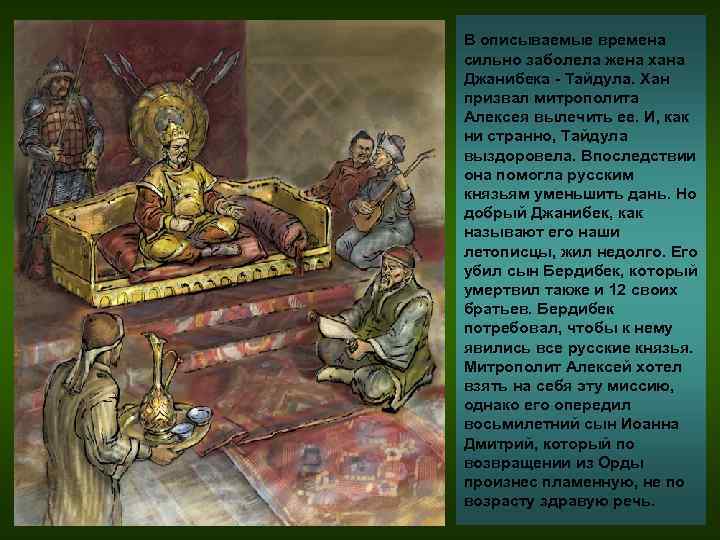 В описываемые времена сильно заболела жена хана Джанибека - Тайдула. Хан призвал митрополита Алексея