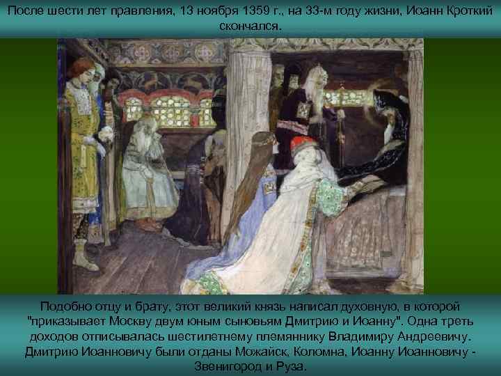 После шести лет правления, 13 ноября 1359 г. , на 33 -м году жизни,