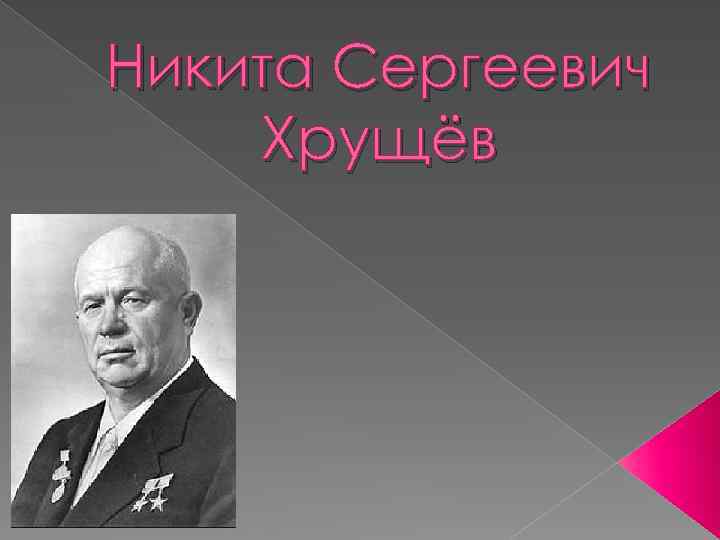 Никита Сергеевич Хрущёв 