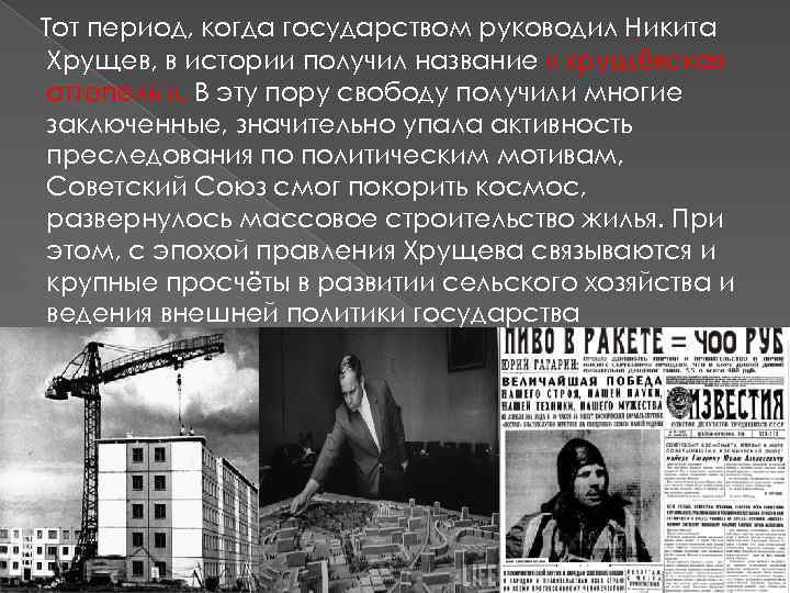 Тот период, когда государством руководил Никита Хрущев, в истории получил название « хрущёвская оттепель