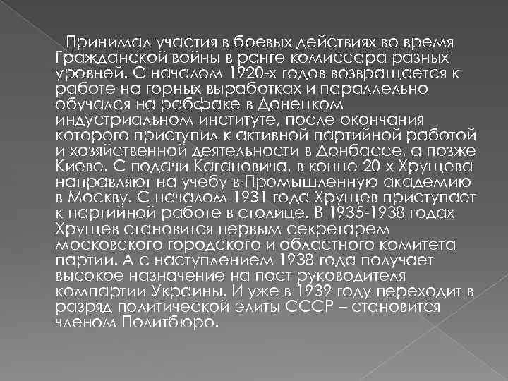 Принимал участия в боевых действиях во время Гражданской войны в ранге комиссара разных уровней.