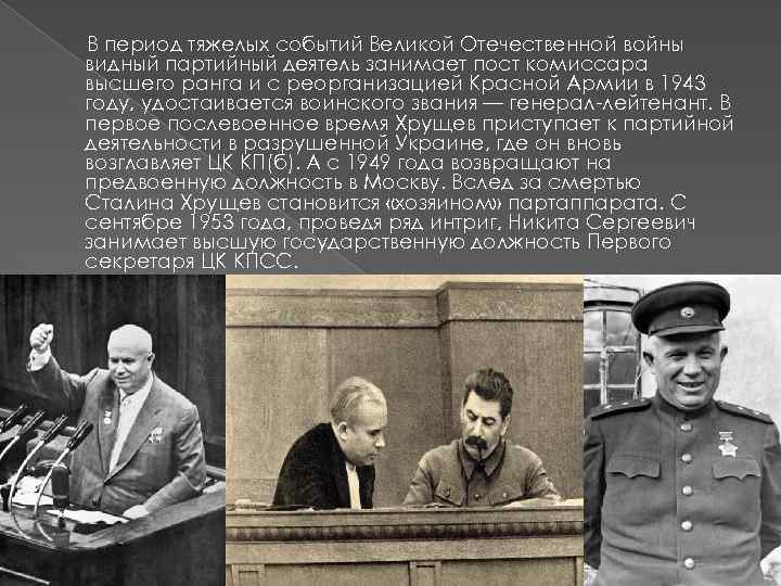 В период тяжелых событий Великой Отечественной войны видный партийный деятель занимает пост комиссара высшего