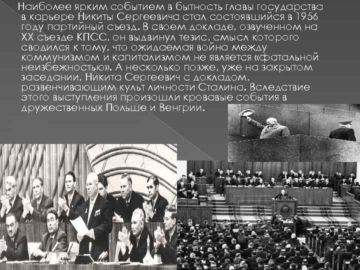 Наиболее ярким событием в бытность главы государства в карьере Никиты Сергеевича стал состоявшийся в