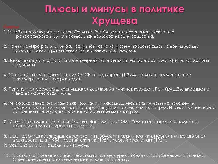 Плюсы и минусы в политике Хрущева Плюсы: 1. Разоблачение культа личности Сталина. Реабилитация сотен