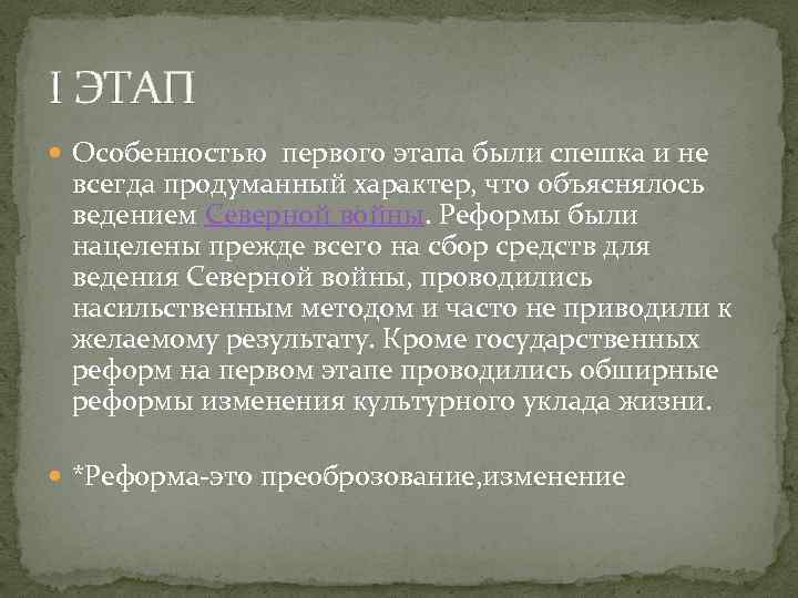 I ЭТАП Особенностью первого этапа были спешка и не всегда продуманный характер, что объяснялось