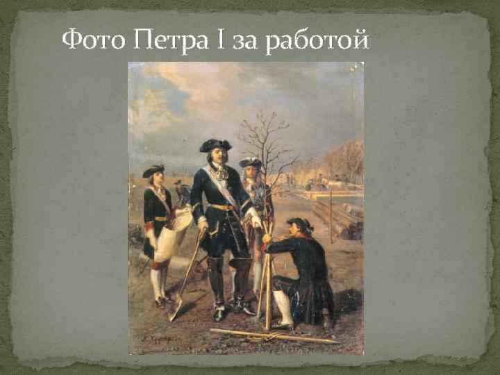 Фото Петра I за работой 