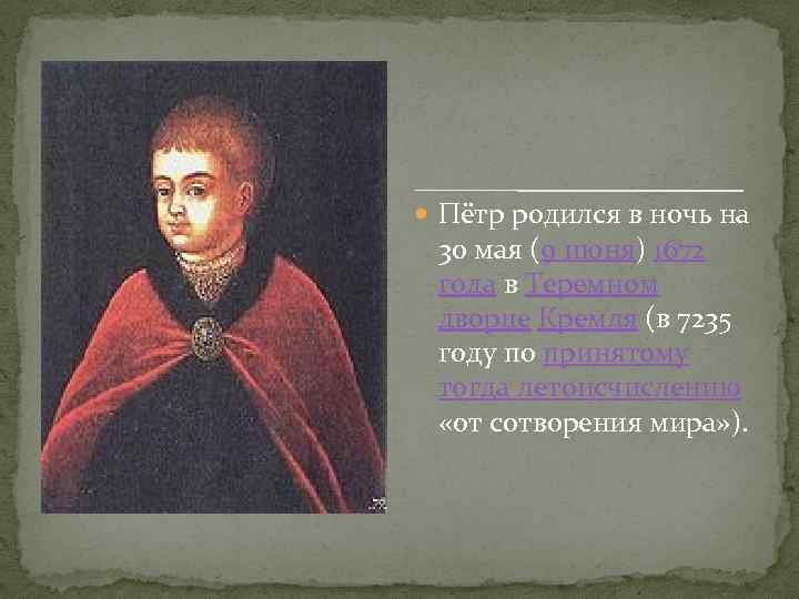  Пётр родился в ночь на 30 мая (9 июня) 1672 года в Теремном