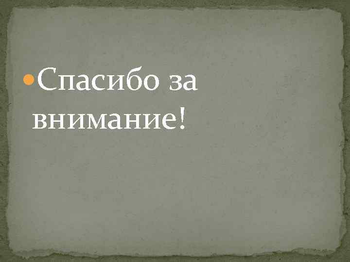  Спасибо за внимание! 