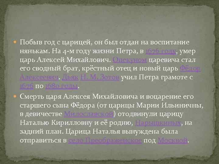  Побыв год с царицей, он был отдан на воспитание нянькам. На 4 -м