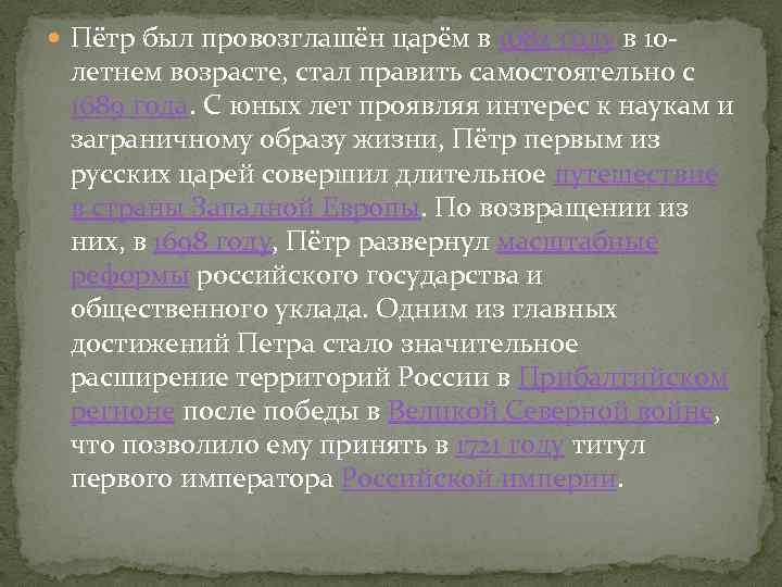  Пётр был провозглашён царём в 1682 году в 10 - летнем возрасте, стал