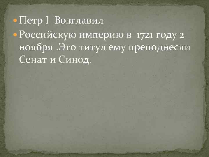  Петр I Возглавил Российскую империю в 1721 году 2 ноября. Это титул ему
