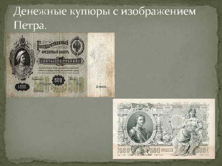 Денежные купюры с изображением Петра. 
