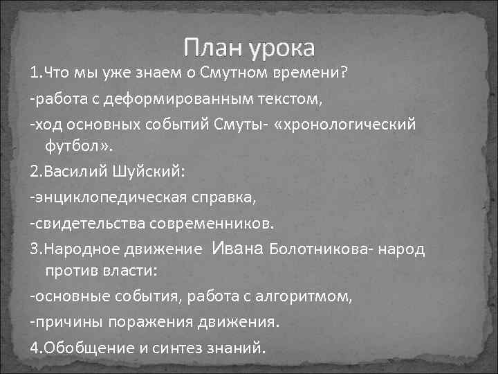 План урока 1. Что мы уже знаем о Смутном времени? -работа с деформированным текстом,