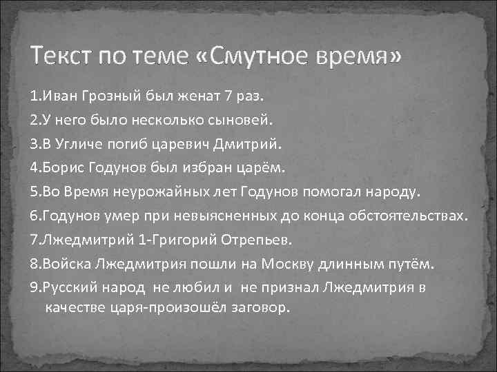 Текст по теме «Смутное время» 1. Иван Грозный был женат 7 раз. 2. У