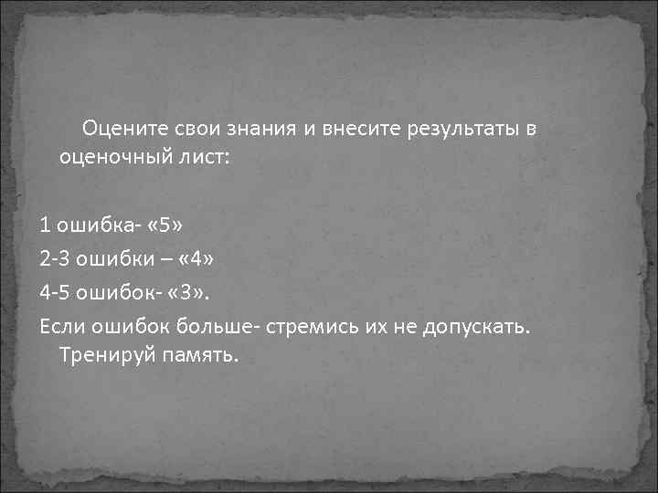 Оцените свои знания и внесите результаты в оценочный лист: 1 ошибка- « 5» 2