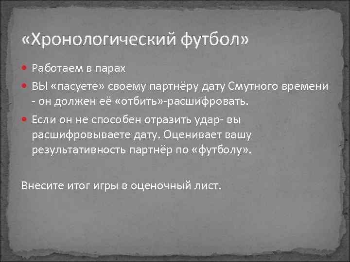  «Хронологический футбол» Работаем в парах ВЫ «пасуете» своему партнёру дату Смутного времени -