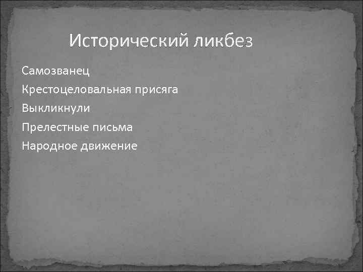 Исторический ликбез Самозванец Крестоцеловальная присяга Выкликнули Прелестные письма Народное движение 