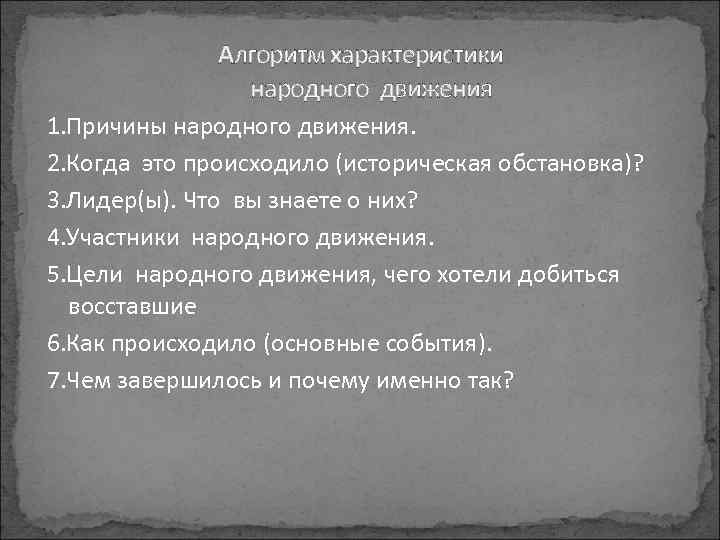 Алгоритм характеристики народного движения 1. Причины народного движения. 2. Когда это происходило (историческая обстановка)?