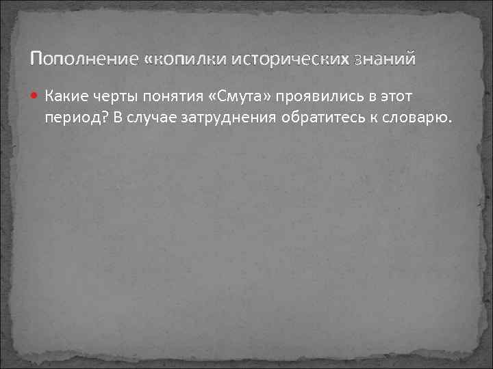 Пополнение «копилки исторических знаний Какие черты понятия «Смута» проявились в этот период? В случае
