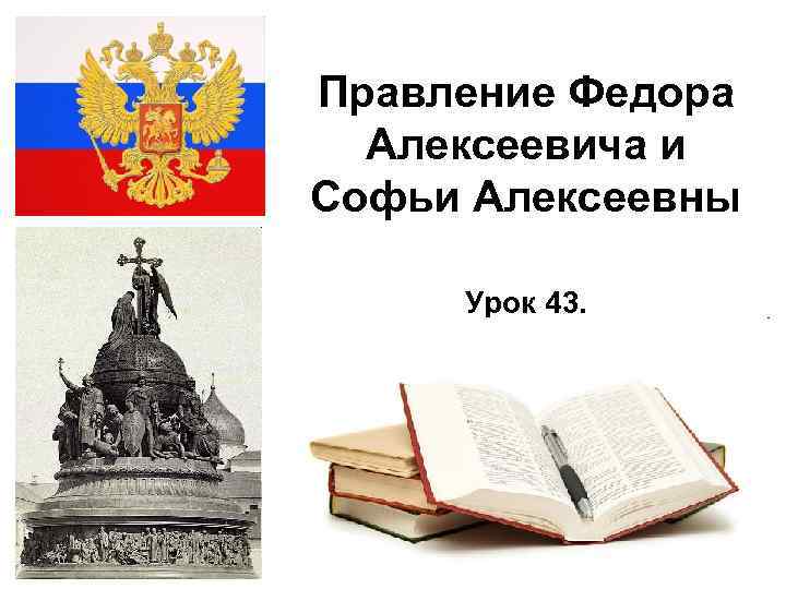 Правление Федора Алексеевича и Софьи Алексеевны Урок 43. 2/17/2018 