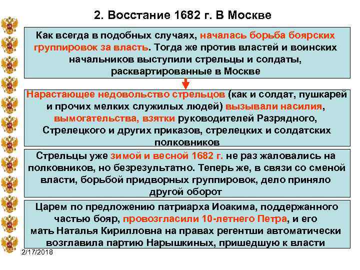 2. Восстание 1682 г. В Москве Как всегда в подобных случаях, началась борьба боярских