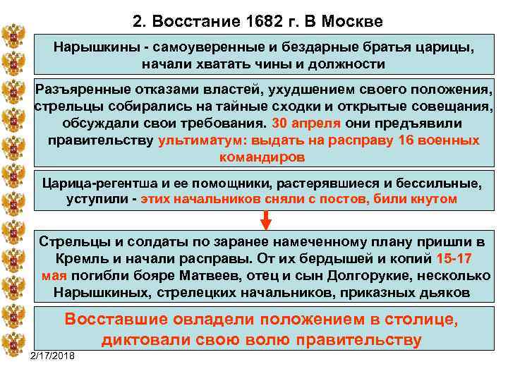 2. Восстание 1682 г. В Москве Нарышкины - самоуверенные и бездарные братья царицы, начали