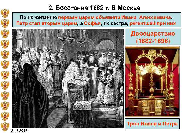 2. Восстание 1682 г. В Москве По их желанию первым царем объявили Ивана Алексеевича.