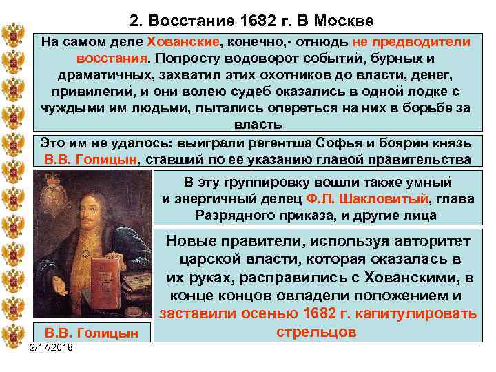 2. Восстание 1682 г. В Москве На самом деле Хованские, конечно, - отнюдь не