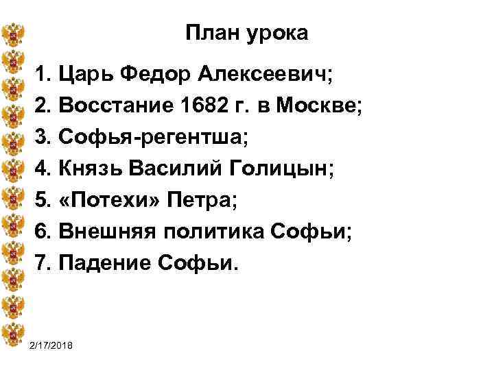 План урока 1. Царь Федор Алексеевич; 2. Восстание 1682 г. в Москве; 3. Софья-регентша;