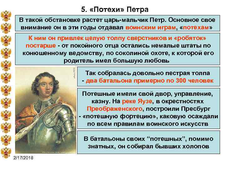 5. «Потехи» Петра В такой обстановке растет царь-мальчик Петр. Основное свое внимание он в
