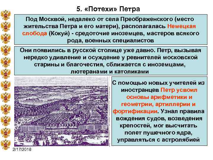 5. «Потехи» Петра Под Москвой, недалеко от села Преображенского (место жительства Петра и его