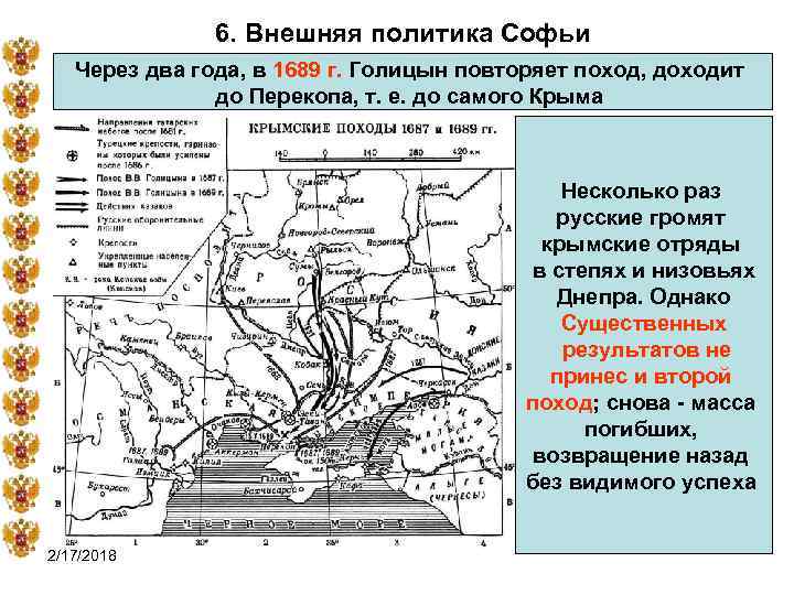 6. Внешняя политика Софьи Через два года, в 1689 г. Голицын повторяет поход, доходит