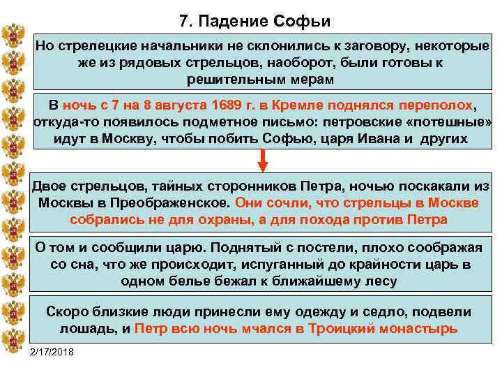 7. Падение Софьи Но стрелецкие начальники не склонились к заговору, некоторые же из рядовых