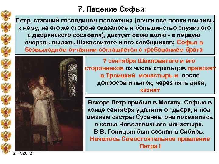 7. Падение Софьи Петр, ставший господином положения (почти все полки явились к нему, на