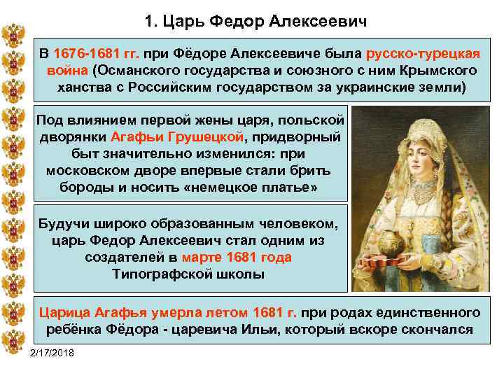 1. Царь Федор Алексеевич В 1676 -1681 гг. при Фёдоре Алексеевиче была русско-турецкая война