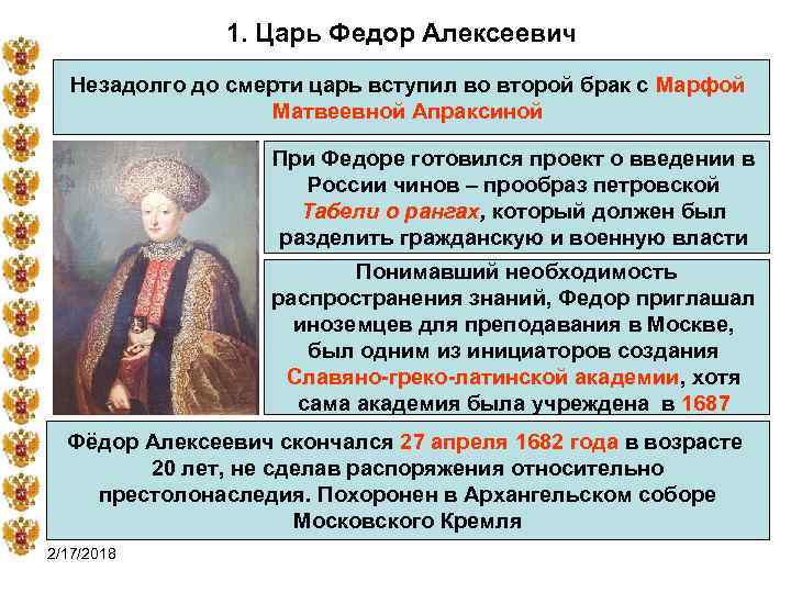 1. Царь Федор Алексеевич Незадолго до смерти царь вступил во второй брак с Марфой