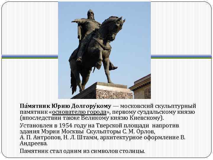 Па мятник Ю рию Долгору кому — московский скульптурный памятник «основателю города» , первому